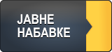 javne nabavke